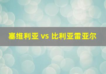 塞维利亚 vs 比利亚雷亚尔